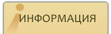 Информация